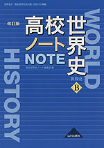 高校世界史 改訂版 ノート （教科書番号 314）