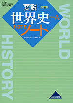 要説世界史 改訂版 ノート (教科書番号 318)