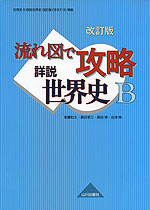 改訂版 流れ図で攻略 詳説世界史B