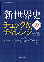 世界史探究 新世界史 チェック&チャレンジ