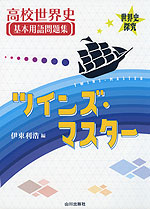 世界史探究 高校世界史 基本用語問題集 ツインズ・マスター