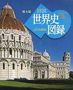 山川 詳説世界史図録 第4版