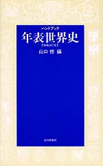 ハンドブック 年表世界史(改訂版)