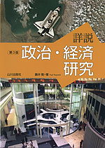 第3版 詳説 政治・経済 研究