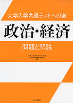 大学入学共通テストへの道 政治・経済 問題と解説