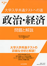 大学入学共通テストへの道 政治・経済 問題と解説 第2版
