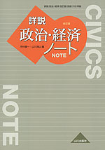 詳説 政治・経済 改訂版 ノート