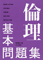 倫理 基本問題集