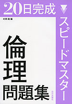 20日完成 スピードマスター 倫理 問題集