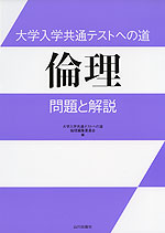大学入学共通テストへの道 倫理 問題と解説