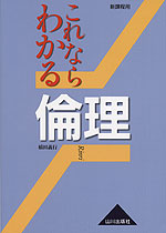 これならわかる倫理