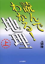 読んでわかる! 地理(上)