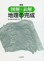 新版 図解・表解 地理の完成