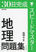 30日完成 スピードマスター 地理問題集 地理A・B