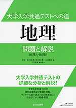 大学入学共通テストへの道 地理 問題と解説