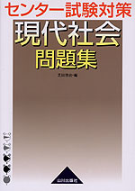 センター試験対策 現代社会問題集