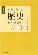 歴史総合 わたしたちの歴史 日本から世界へ ノート （教科書番号 709）