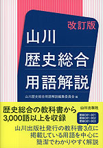 山川 歴史総合 用語解説 改訂版