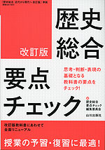 歴史総合 要点チェック 改訂版