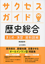 サクセスガイド 歴史総合 まとめ・演習・資料読解