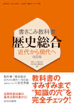 書きこみ教科書 歴史総合 近代から現代へ 改訂版