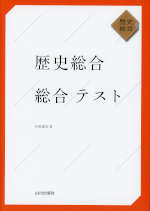 歴史総合 総合テスト