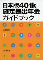 日本版401k 確定拠出年金ガイドブック
