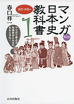 マンガ日本史教科書 1 古代・中世編 第2版