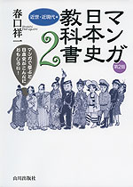 マンガ日本史教科書 2 近世・近現代編 第2版