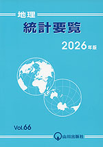 地理 統計要覧 2026年版 Vol.66