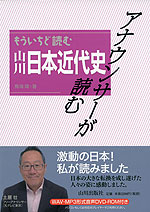 アナウンサーが読む もういちど読む 山川 日本近代史