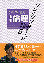 アナウンサーが読む もういちど読む 山川 倫理