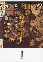 闘諍と鎮魂の中世
