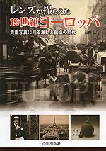 レンズが撮らえた 19世紀 ヨーロッパ