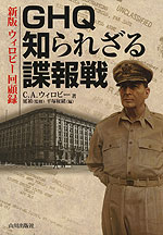 GHQ 知られざる諜報戦
