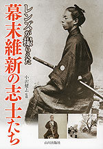 レンズが撮らえた 幕末維新の志士たち