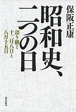 昭和史、二つの日