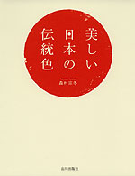 美しい日本の伝統色