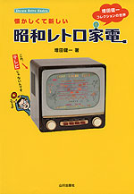 懐かしくて新しい 昭和レトロ家電