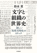 文字と組織の世界史 新しい「比較文明史」のスケッチ