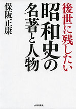 後世に残したい 昭和史の名著と人物