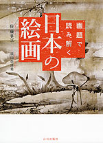 画題で読み解く 日本の絵画