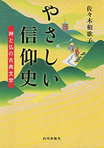 やさしい信仰史 神と仏の古典文学