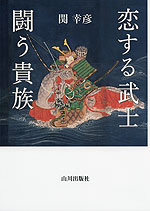 恋する武士 闘う貴族