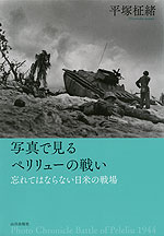 写真で見る ペリリューの戦い