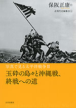 写真で見る太平洋戦争 II 玉砕の島々と沖縄戦、終戦への道