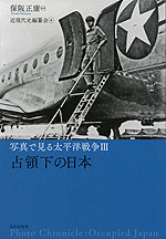 写真で見る太平洋戦争 III 占領下の日本