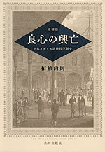 増補版 良心の興亡