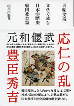 文学で読む日本の歴史 戦国社会篇