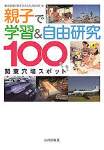 親子で学習&自由研究 関東穴場スポット100